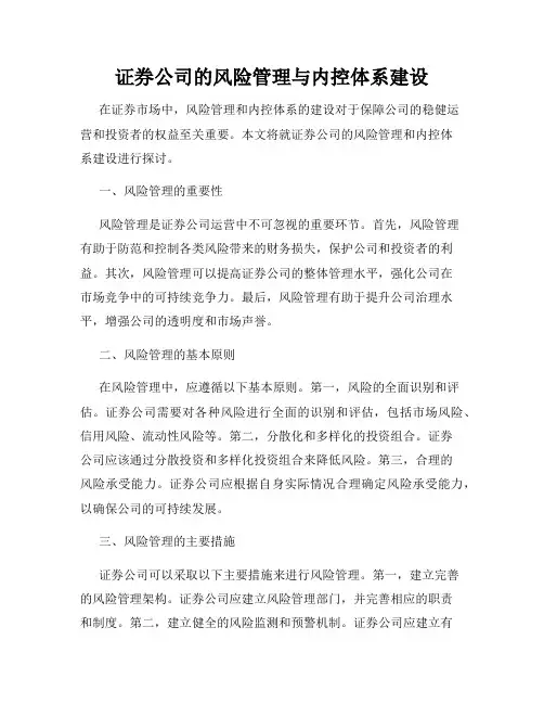 证券公司的风险管理与内控体系建设
