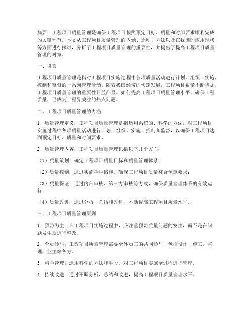 工程项目的质量管理研究