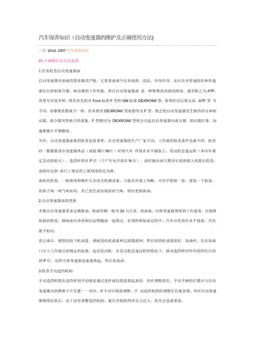 汽车保养知识(自动变速器的维护及正确使用方法)