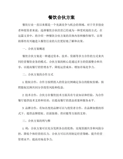 餐饮合伙方案