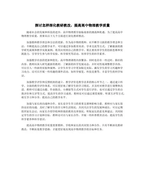 探讨怎样深化教研教改,提高高中物理教学质量