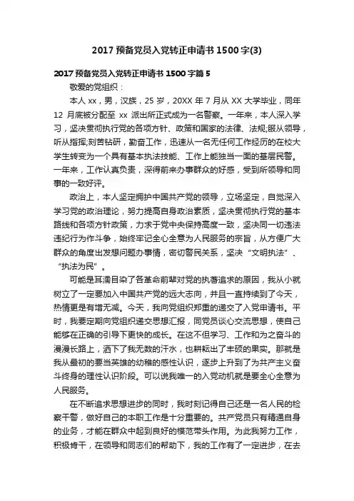 2017预备党员入党转正申请书1500字（3）