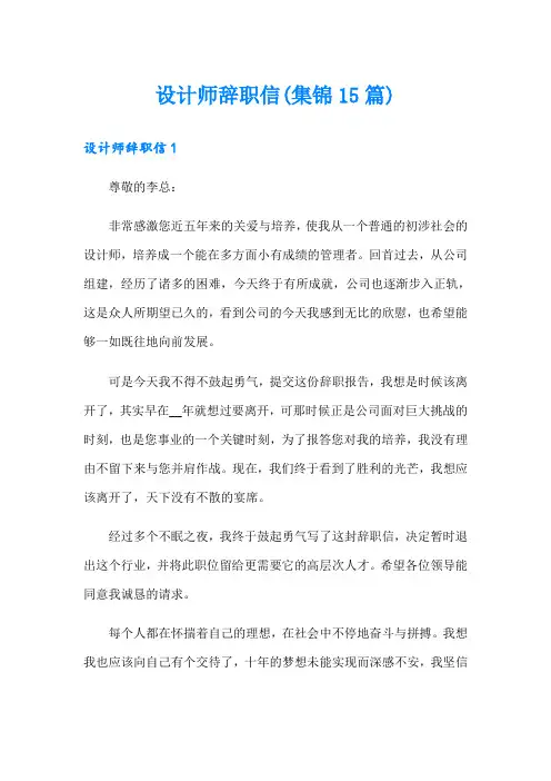 设计师辞职信(集锦15篇)