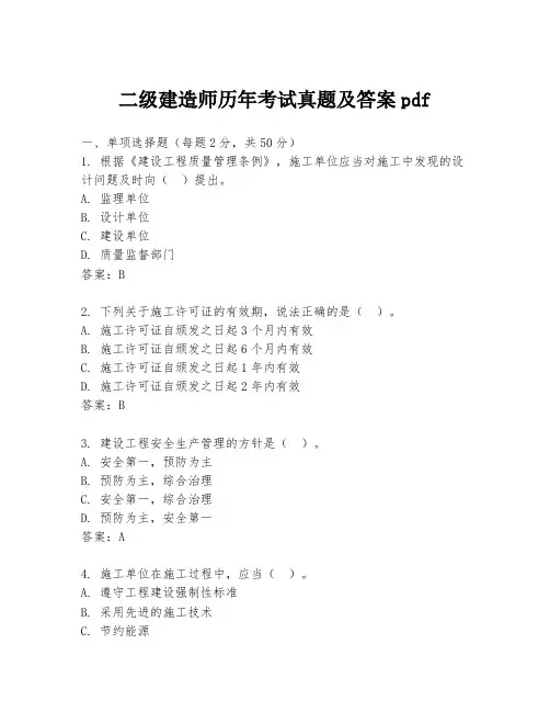 二级建造师历年考试真题及答案pdf