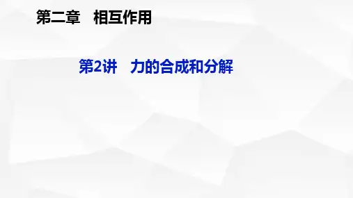 第二章 第3讲  力的合成和分解-2024年高考物理一轮复习