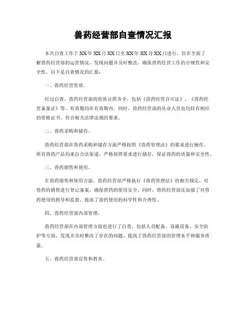 兽药经营部自查情况汇报