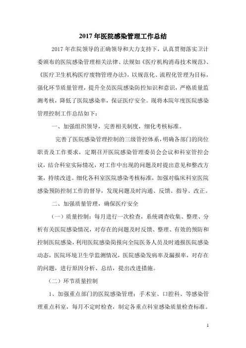 2017年医院感染管理年终总结.工作计划