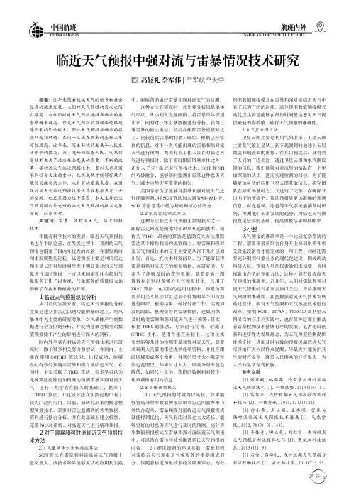临近天气预报中强对流与雷暴情况技术研究
