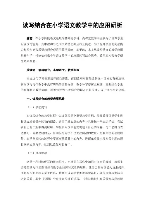 读写结合在小学语文教学中的应用研析