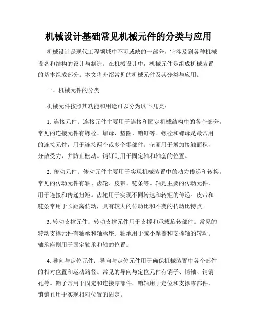 机械设计基础常见机械元件的分类与应用
