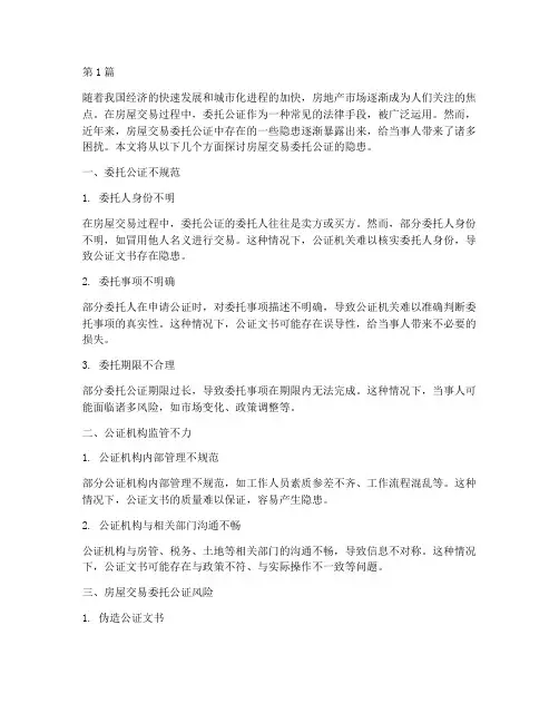 房屋交易委托公证隐患(3篇)