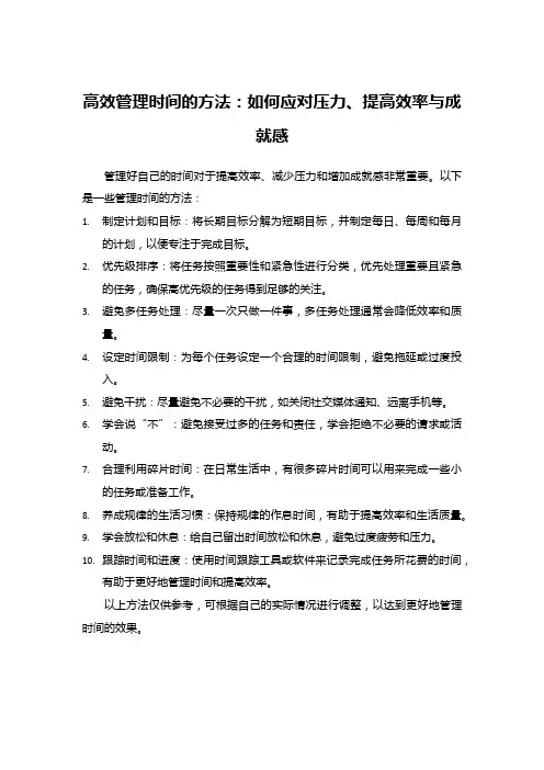 高效管理时间的方法：如何应对压力、提高效率与成就感