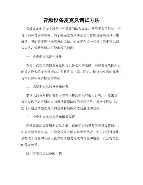 音频设备麦克风调试方法