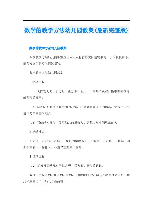 数学的教学方法幼儿园教案(最新完整版)