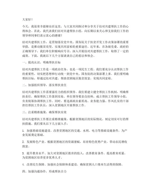 结对共建帮扶发言稿范文