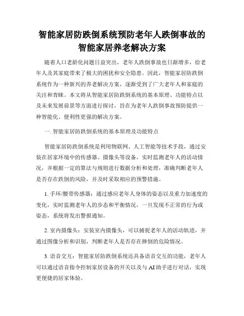 智能家居防跌倒系统预防老年人跌倒事故的智能家居养老解决方案