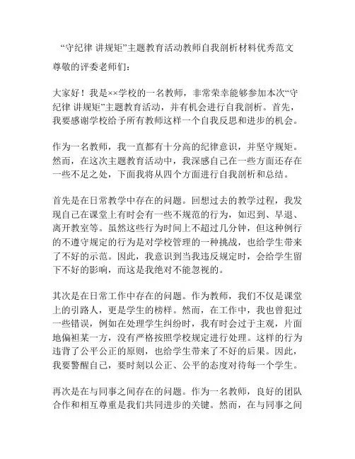 “守纪律 讲规矩”主题教育活动教师自我剖析材料优秀范文