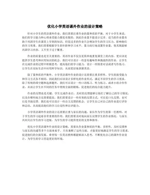 优化小学英语课外作业的设计策略