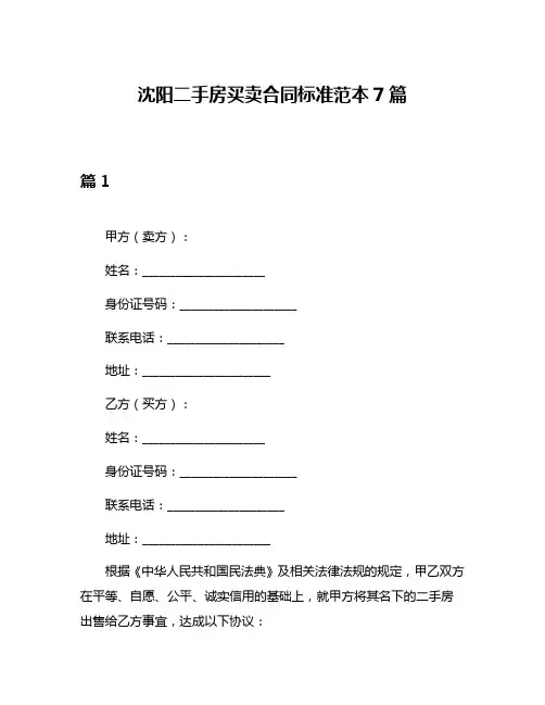 沈阳二手房买卖合同标准范本7篇