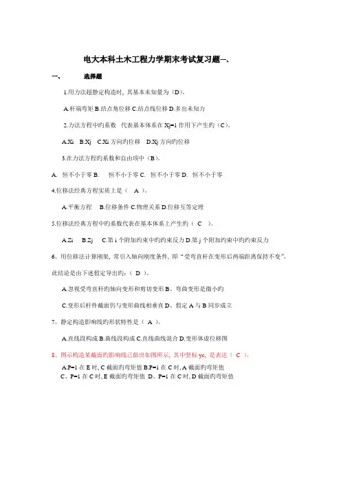 电大本科土木工程力学期末考试复习题目