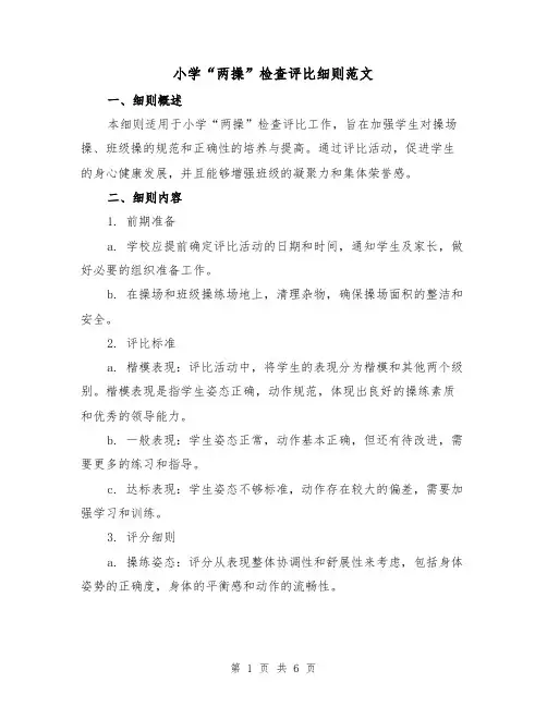 小学“两操”检查评比细则范文(三篇)