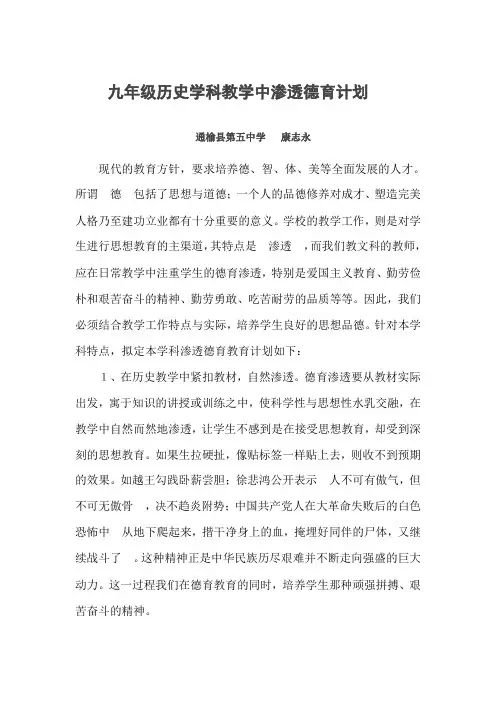 九年级历史学科教学中渗透德育计划