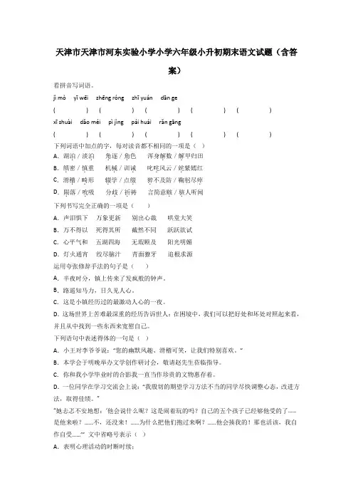 天津市天津市河东实验小学小学六年级小升初期末语文试题(含答案)