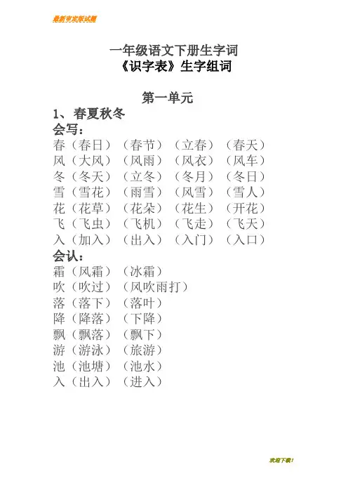 【新品推荐】部编本人教版小学一年级语文下册生字词《识字表》生字组词