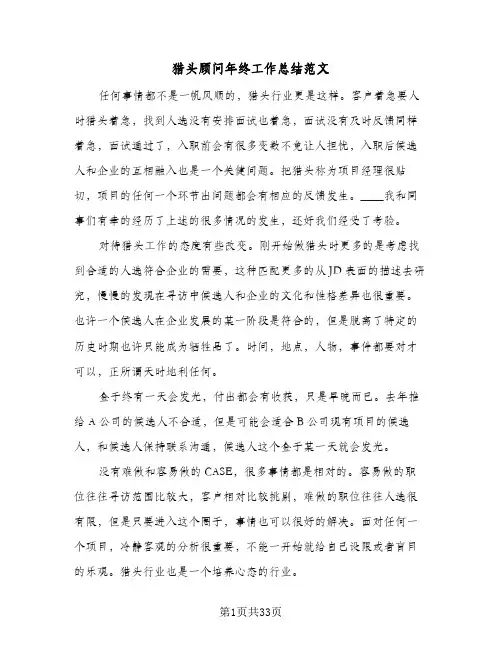 猎头顾问年终工作总结范文(9篇)