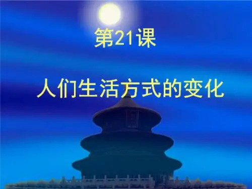 人教版-历史-八年级下-第21课 人们生活方式的变化 课件