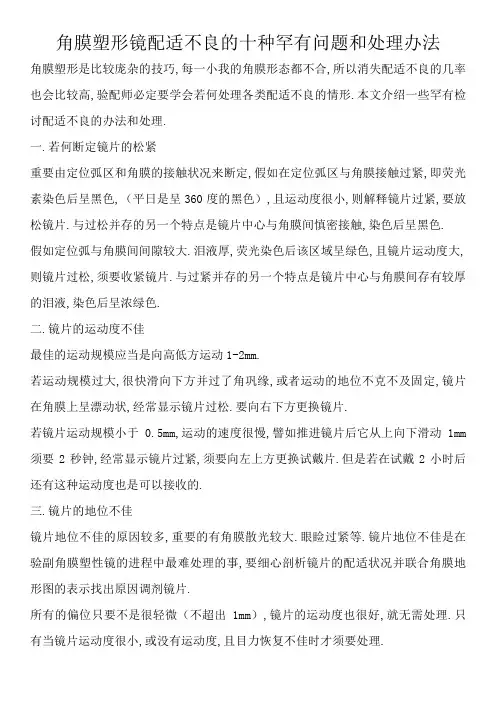 角膜塑形镜配适不良的十种常见问题和处理方法