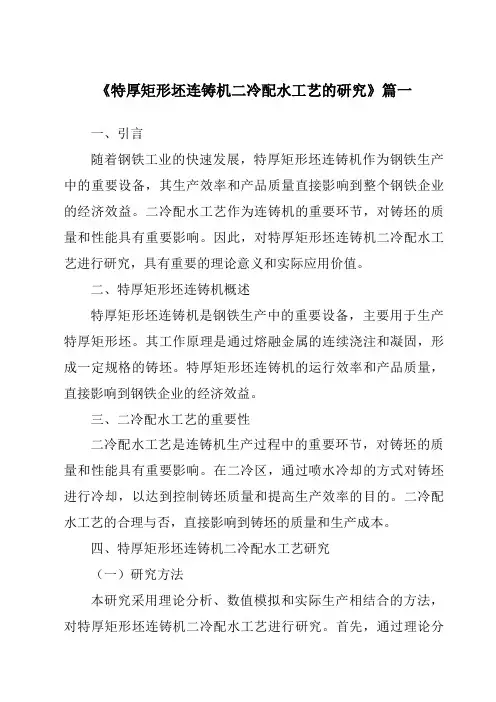 《特厚矩形坯连铸机二冷配水工艺的研究》范文