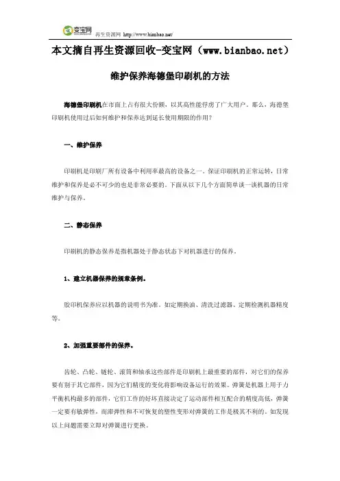 维护保养海德堡印刷机的方法