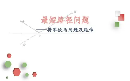 最短路径问题(将军饮马问题)