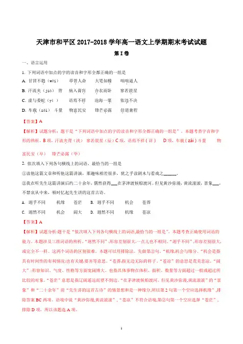 天津市和平区高中语文2017-2018学年高一上学期期末考试试题解析