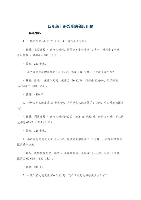 四年级上册数学路程应用题