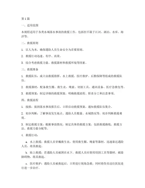 落水救援操作规程(3篇)