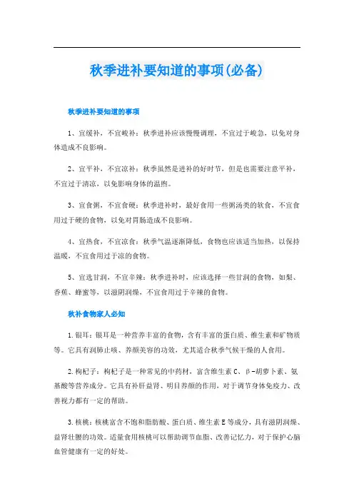 秋季进补要知道的事项(必备)
