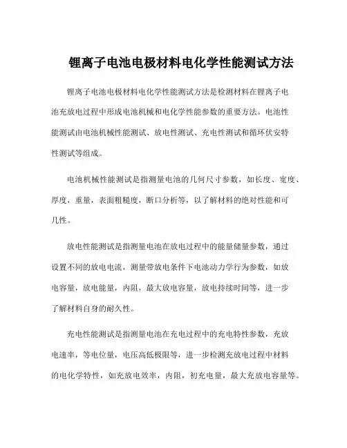 锂离子电池电极材料电化学性能测试方法