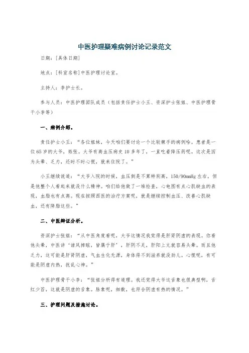 中医护理疑难病例讨论记录范文