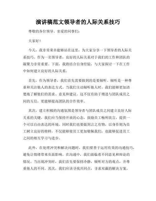 演讲稿范文领导者的人际关系技巧