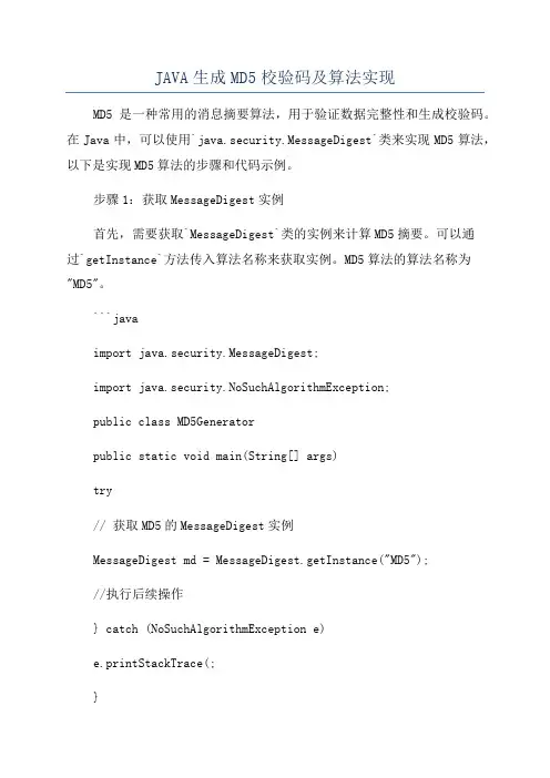 JAVA生成MD5校验码及算法实现