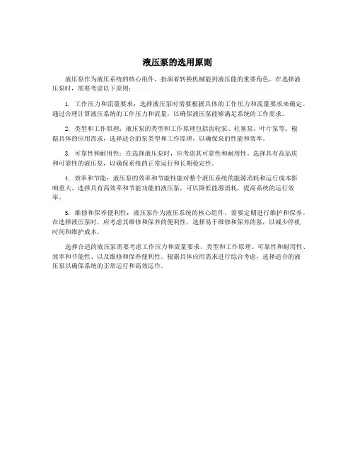 液压泵的选用原则