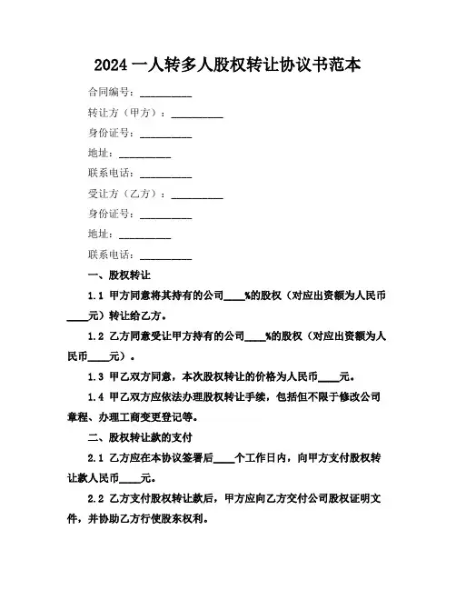 2024一人转多人股权转让协议书范本