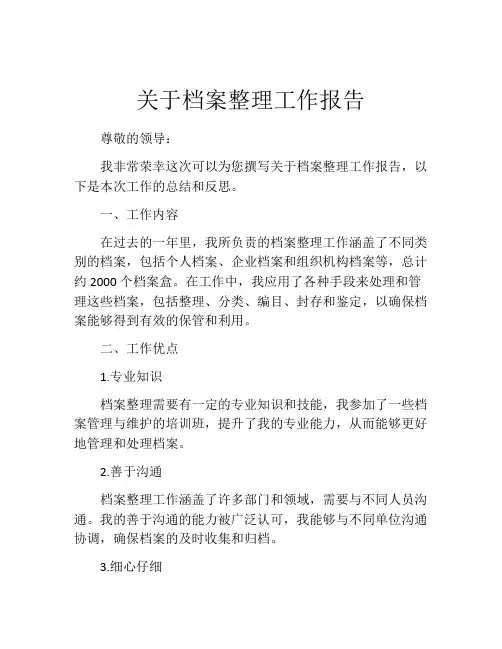 关于档案整理工作报告