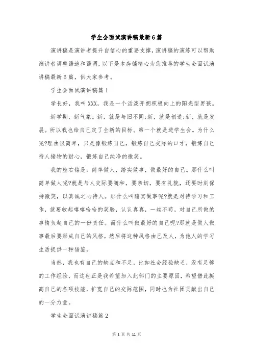 学生会面试演讲稿最新6篇