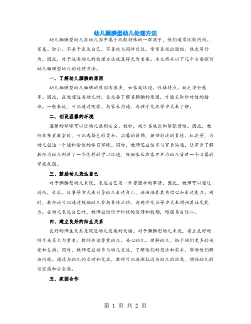 幼儿腼腆型幼儿处理方法
