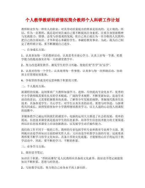 个人教学教研科研情况简介教师个人科研工作计划