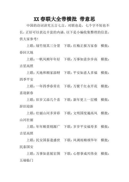 XX春联大全带横批 带意思