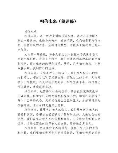 相信未来(朗诵稿)